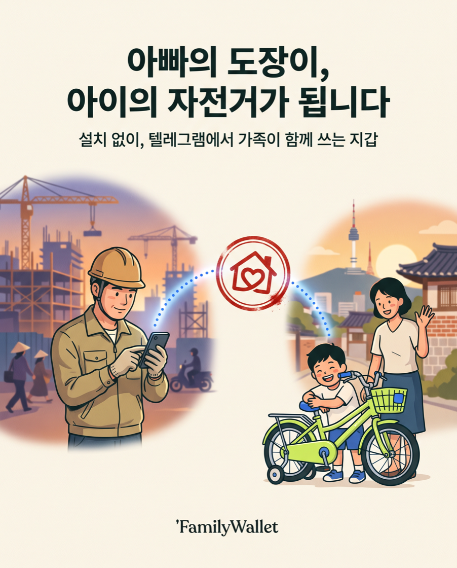 광고 A안 — 아빠의 도장이 아이의 자전거가 됩니다
