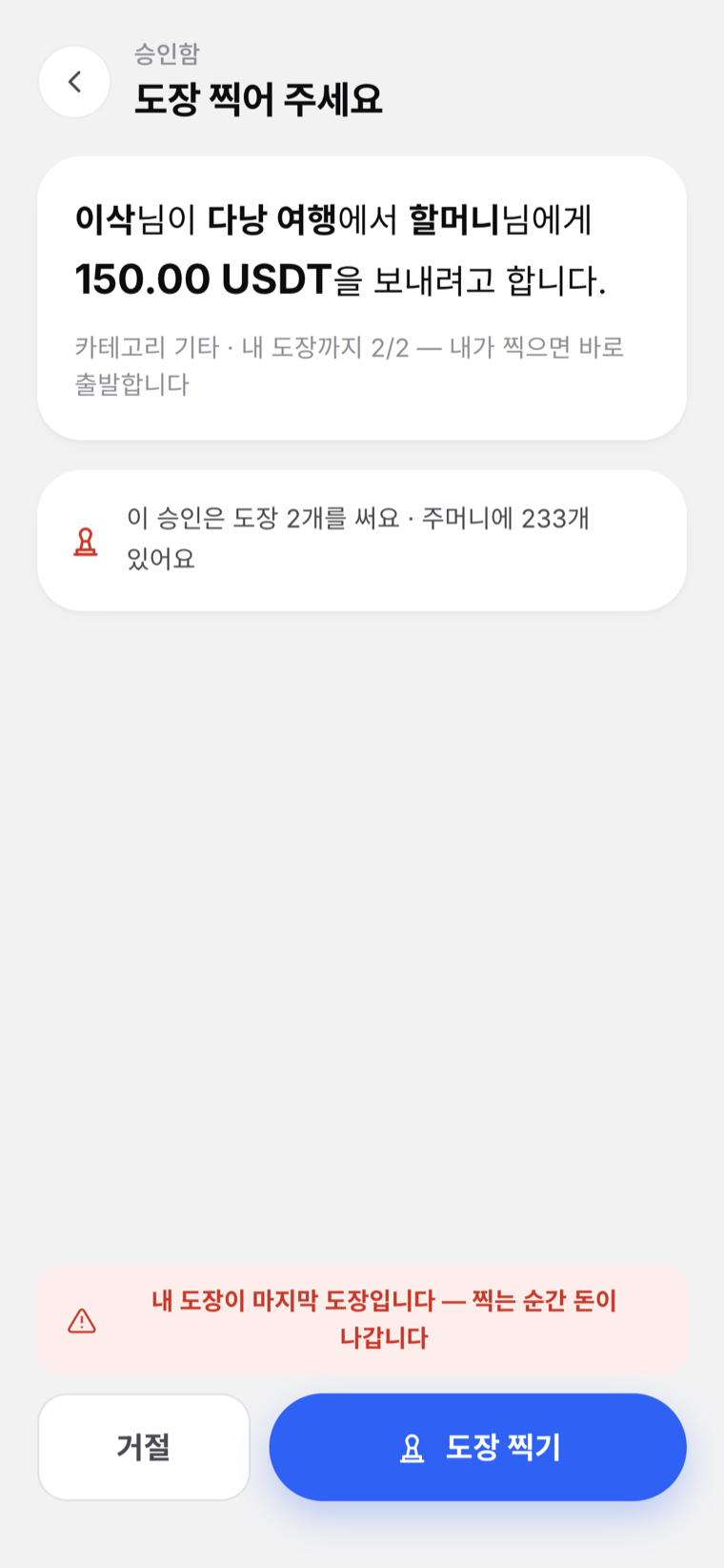 승인 실캡처 — 도장 비용 미리보기와 도장 찍기
