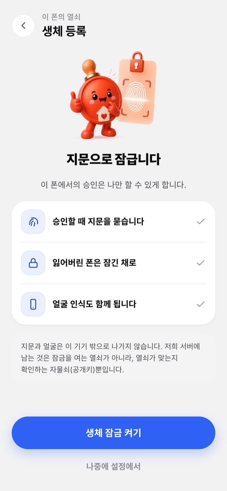 생체 등록 실캡처 — 이 기기에 패스키 등록