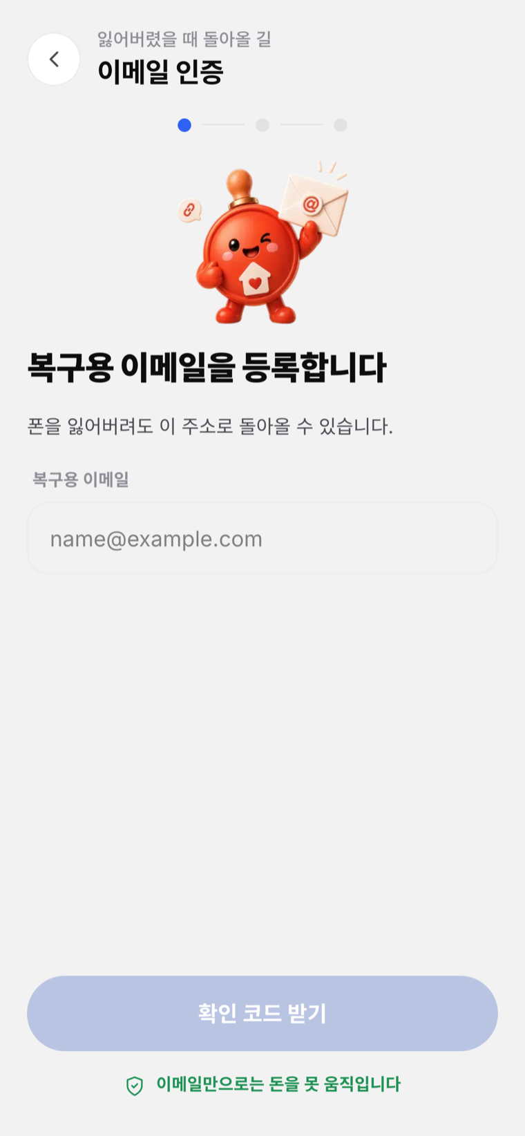 이메일 인증 실캡처 — 복구용 주소와 6자리 코드