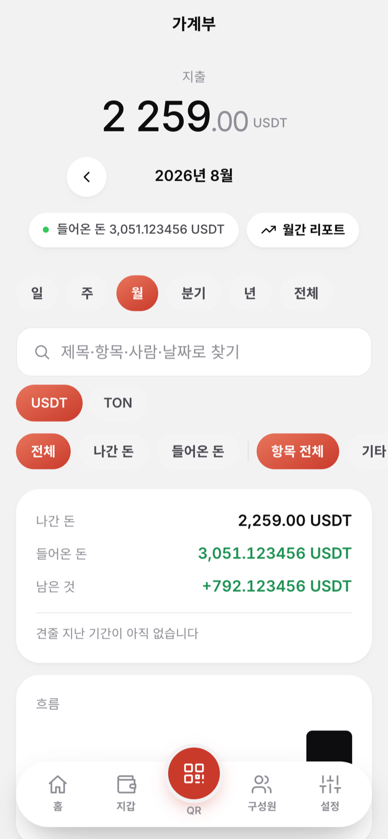 가계부 실캡처 — 월 필터와 거래 목록
