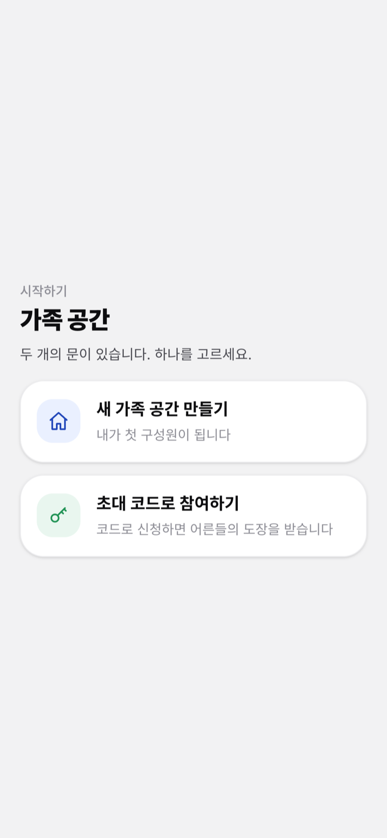 온보딩 실캡처 — 두 개의 문