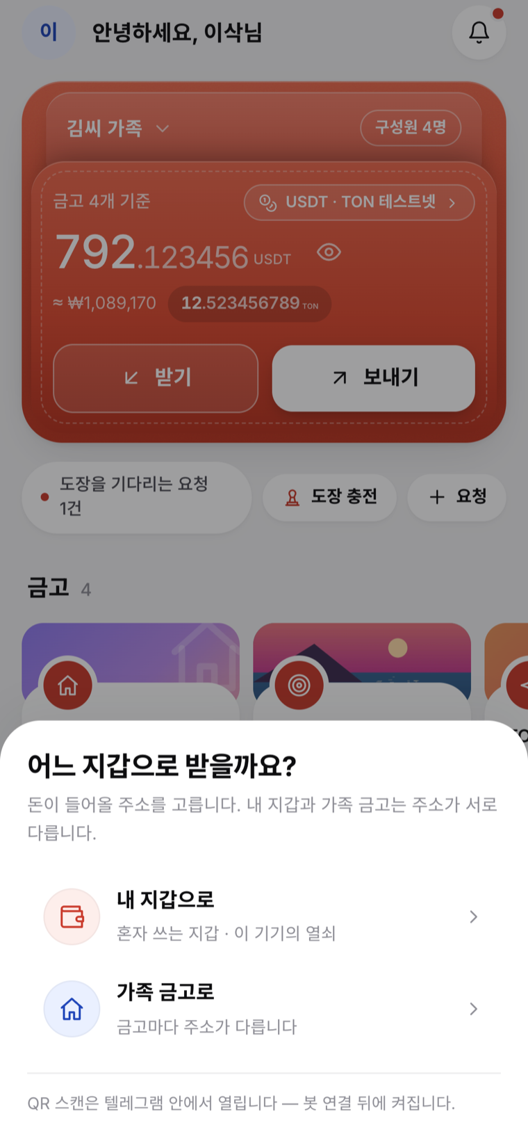 QR 시트 실캡처 — 내 지갑과 가족 금고 중 고르기