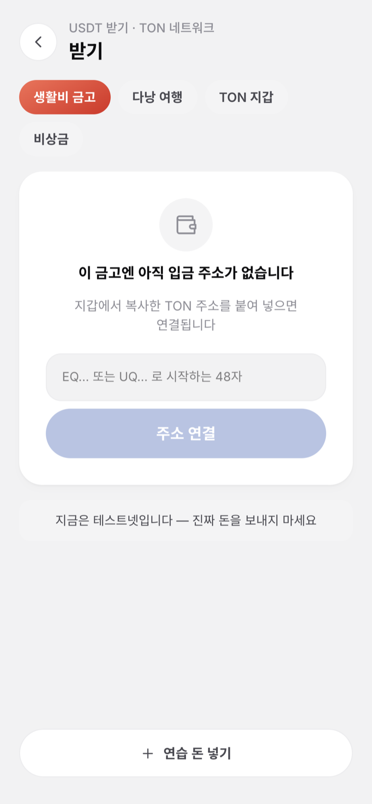 받기 실캡처 — 금고 선택과 입금 주소
