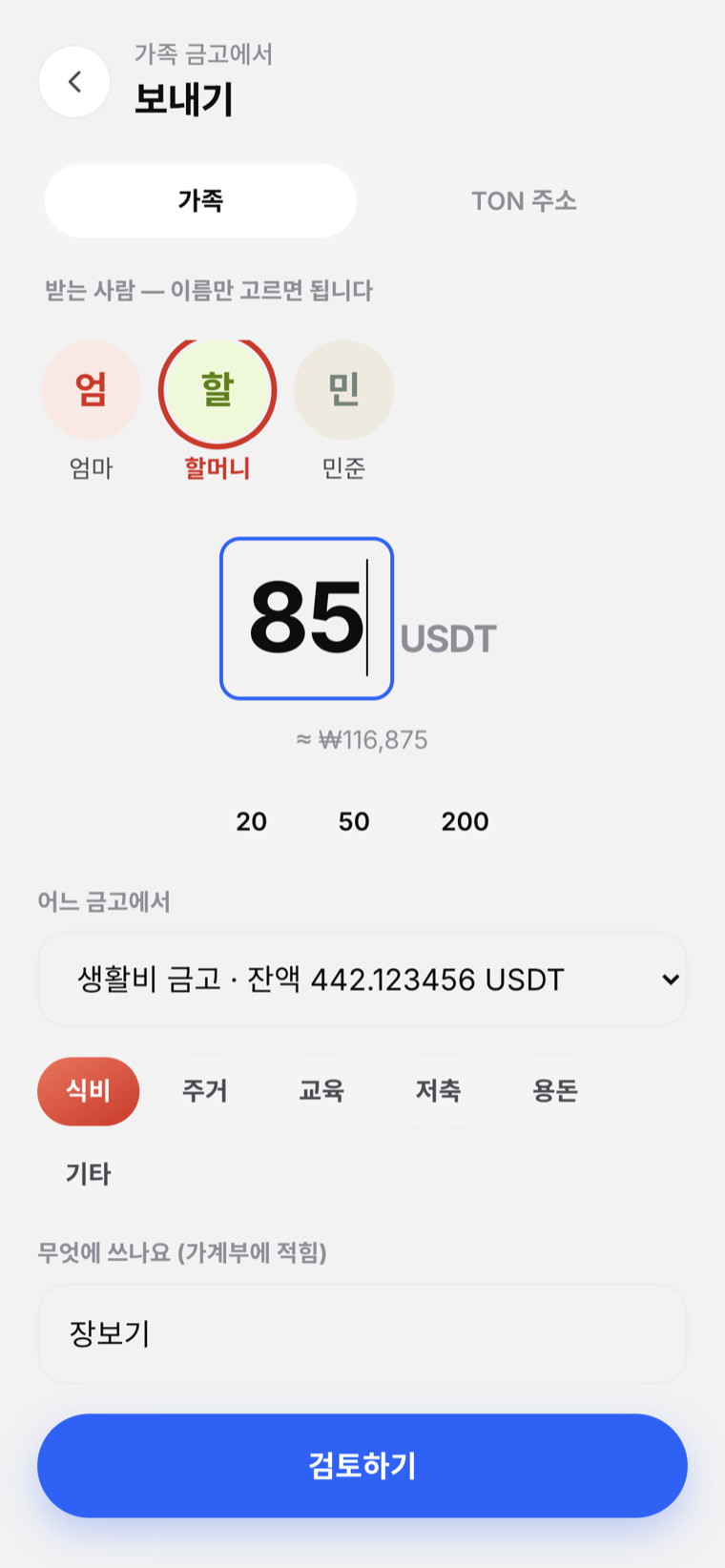 보내기 실캡처 — 가족 이름 고르기와 금액