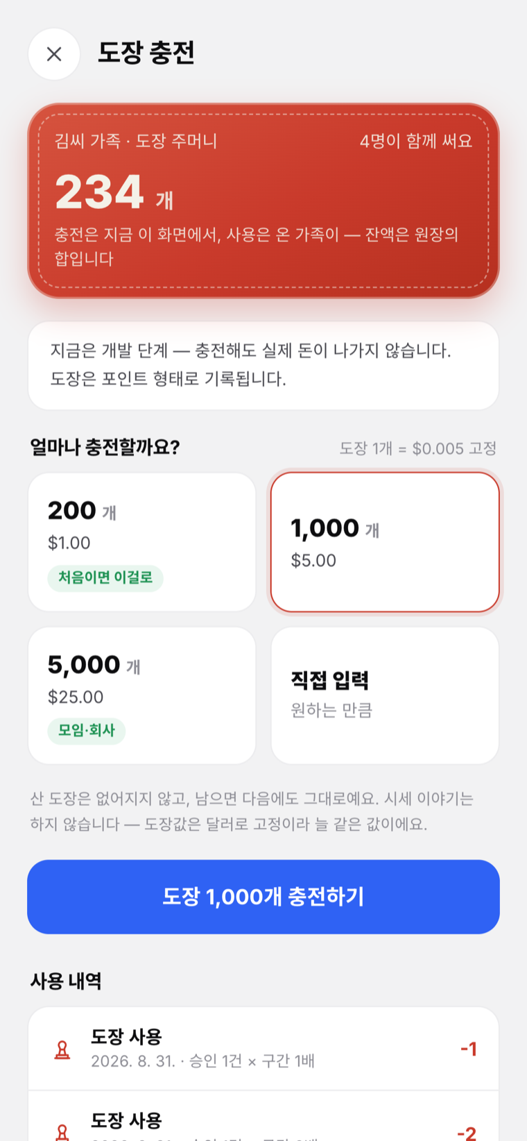 도장 충전 실캡처 — 주머니 잔액과 충전 팩, 사용 내역