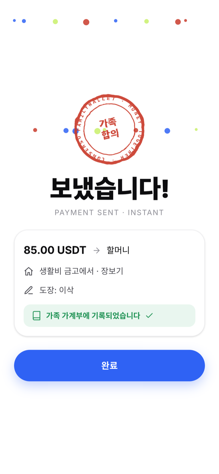 보내기 완료 실캡처 — 가족합의 도장