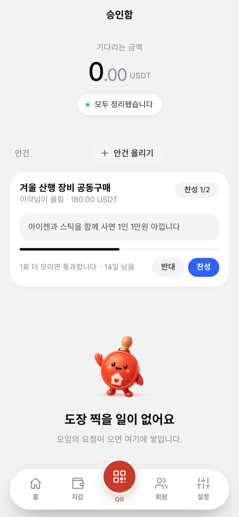 제안·투표 실캡처 — 정족수와 남은 시간